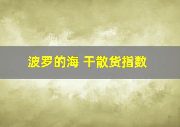 波罗的海 干散货指数